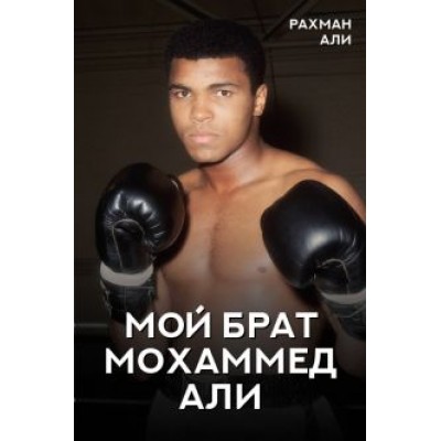 Рахман Али: Мой брат Мохаммед Али Рахман Али: Мой брат Мохаммед Али