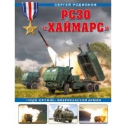 Сергей Родионов: РСЗО «Хаймарс». «Чудо-оружие» американской армии