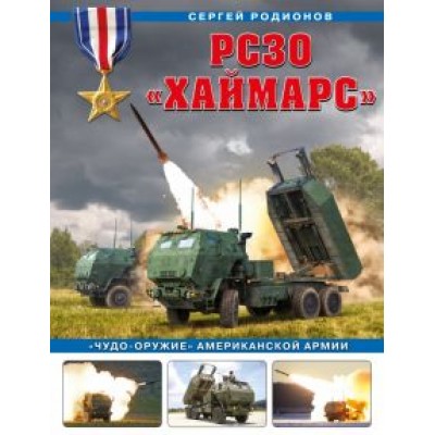 Сергей Родионов: РСЗО «Хаймарс». «Чудо-оружие» американской армии Сергей Родионов: РСЗО «Хаймарс». «Чудо-оружие» американской армии