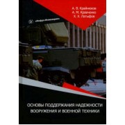 Крайнюков, Латыфов, Кравченко: Основы поддержания надежности вооружения и военной техники. Монография