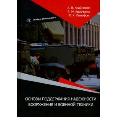 Крайнюков, Латыфов, Кравченко: Основы поддержания надежности вооружения и военной техники. Монография Крайнюков, Латыфов, Кравченко: Основы поддержания надежности вооружения и военной техники. Монография