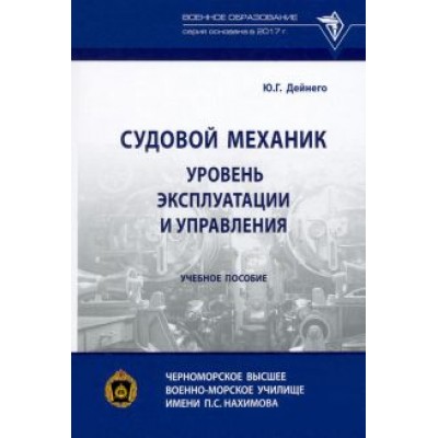 Юрий Дейнего: Судовой механик. Уровень эксплуатации и управления. Учебное пособие Юрий Дейнего: Судовой механик. Уровень эксплуатации и управления. Учебное пособие