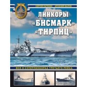 Патянин, Малов: «Бисмарк» «Тирпиц». Все о суперлинкорах Третьего Рейха