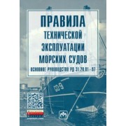 Правила технической эксплуатации морских судов. Основное руководство РД 31.20.01-97