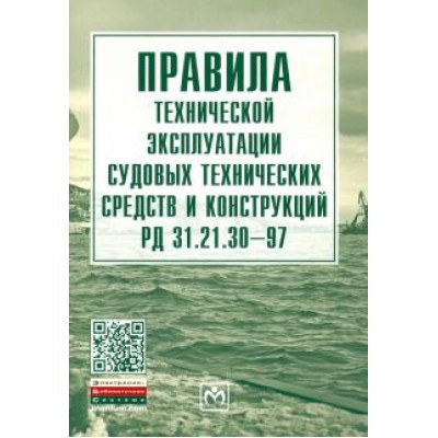 Правила технической эксплуатации судовых технических средств и конструкций РД 31.21.30-97 Правила технической эксплуатации судовых технических средств и конструкций РД 31.21.30-97