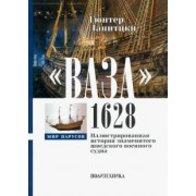 Гюнтер Ланитцки: Ваза, 1628. Иллюстрированная история знаменитого шведского военного судна