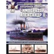 Владимир Арбузов: Эскадренный броненосец «Император Александр II»