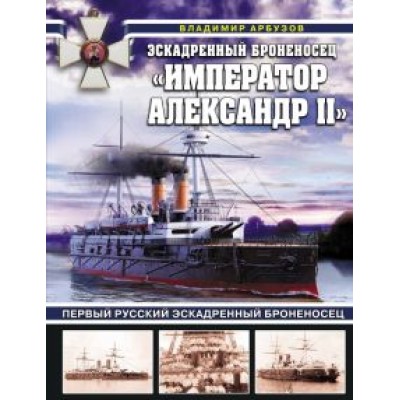 Владимир Арбузов: Эскадренный броненосец «Император Александр II» Владимир Арбузов: Эскадренный броненосец «Император Александр II»