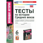 Людмила Алексашкина: История Средних веков. 6 класс. Тесты к учебнику Е. В. Агибаловой, Г. М. Донского. ФГОС