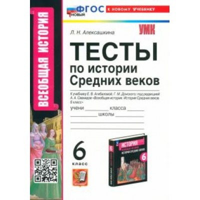 Людмила Алексашкина: История Средних веков. 6 класс. Тесты к учебнику Е. В. Агибаловой, Г. М. Донского. ФГОС Людмила Алексашкина: История Средних веков. 6 класс. Тесты к учебнику Е. В. Агибаловой, Г. М. Донского. ФГОС