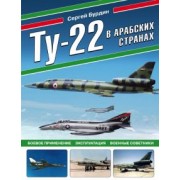 Сергей Бурдин: Ту-22 в арабских странах. Боевое применение, эксплуатация, военные советники