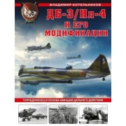 Владимир Котельников: ДБ-3/Ил-4 и его модификации. Торпедоносец и основа Авиации Дальнего Действия