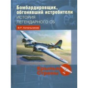 Владимир Котельников: Бомбардировщик, обгонявший истребители. История легендарного СБ