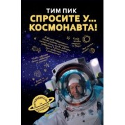 Тим Пик: Спросите у космонавта