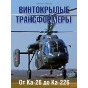 Михаил Лисов: Винтокрылые трансформеры. От Ка-26 до Ка-226
