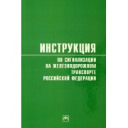 Инструкция по сигнализации на железнодорожном транспорте Российской Федерации