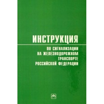 Инструкция по сигнализации на железнодорожном транспорте Российской Федерации Инструкция по сигнализации на железнодорожном транспорте Российской Федерации