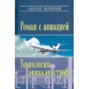 Александр Андриевский: Роман с авиацией. Повесть. Технология авиакатастроф (записки командира авиалайнера)