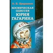 Валерий Куприянов: Космическая одиссея Юрия Гагарина