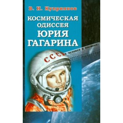 Валерий Куприянов: Космическая одиссея Юрия Гагарина Валерий Куприянов: Космическая одиссея Юрия Гагарина