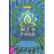 Мелисса Типтон: Все о рэйки. Полное практическое руководство по целительным техникам для душевного равновесия