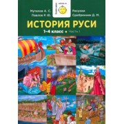 Муталов, Павлов: История Руси. 1-4 класс. Часть 1