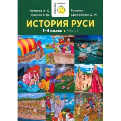 Муталов, Павлов: История Руси. 1-4 класс. Часть 1 Муталов, Павлов: История Руси. 1-4 класс. Часть 1