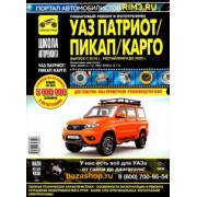 И. Горфин: УАЗ Патриот/Пикап/Карго. Выпуск с 2016 г., рестайлинги до 2020 г. Руководство по эксплуатации, техн.