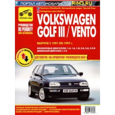 Volkswagen Golf III/Vento. Выпуск с 1991 по 1997 г. Руководство по эксплуатации Volkswagen Golf III/Vento. Выпуск с 1991 по 1997 г. Руководство по эксплуатации