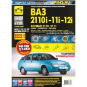 ВАЗ 2110i-11i-12i. Богдан 2110, 2111. Руководство по эксплуатации + каталог деталей