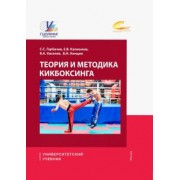Горбачев, Калмыков, Киселев: Теория и методика кикбоксинга. Учебник