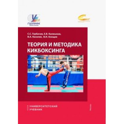Горбачев, Калмыков, Киселев: Теория и методика кикбоксинга. Учебник Горбачев, Калмыков, Киселев: Теория и методика кикбоксинга. Учебник