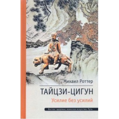 Михаил Роттер: Тайцзи ЦиГун. Усилие без усилий Михаил Роттер: Тайцзи ЦиГун. Усилие без усилий