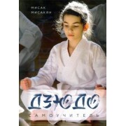 Мисак Мисакян: Самоучитель по Дзюдо