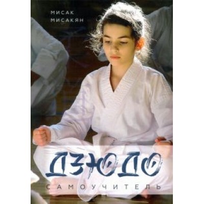 Мисак Мисакян: Самоучитель по Дзюдо Мисак Мисакян: Самоучитель по Дзюдо