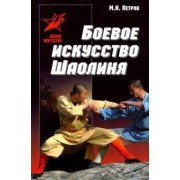 Максим Петров: Боевое искусство Шаолиня: история, теория и практика