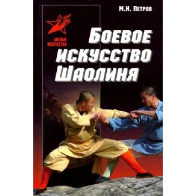 Максим Петров: Боевое искусство Шаолиня: история, теория и практика Максим Петров: Боевое искусство Шаолиня: история, теория и практика