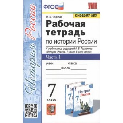 Марина Чернова: История России. 7 класс. Рабочая тетрадь к учебнику под ред. А. В. Торкунова. В 2-х ч. Часть 1. ФГОС Марина Чернова: История России. 7 класс. Рабочая тетрадь к учебнику под ред. А. В. Торкунова. В 2-х ч. Часть 1. ФГОС