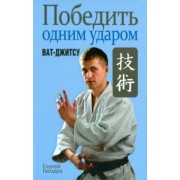 Сергей Гвоздев: Победить одним ударом. Ват-джитсу