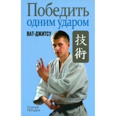 Сергей Гвоздев: Победить одним ударом. Ват-джитсу Сергей Гвоздев: Победить одним ударом. Ват-джитсу