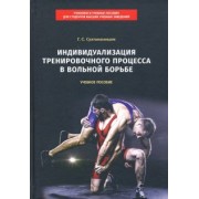 Гаджиахмед Султанахмедов: Индивидуализация тренировочного процесса в вольной борьбе. Учебное пособие