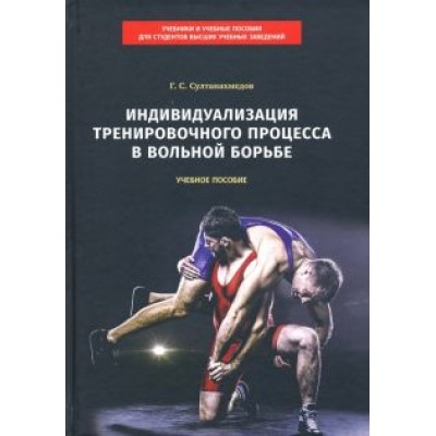 Гаджиахмед Султанахмедов: Индивидуализация тренировочного процесса в вольной борьбе. Учебное пособие Гаджиахмед Султанахмедов: Индивидуализация тренировочного процесса в вольной борьбе. Учебное пособие
