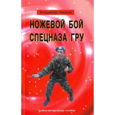 Владимир Авилов: Ножевой бой спецназа ГРУ. Учебно-методическое пособие Владимир Авилов: Ножевой бой спецназа ГРУ. Учебно-методическое пособие