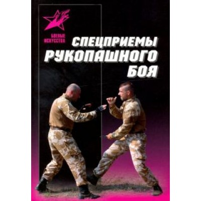 Спецприемы рукопашного боя Спецприемы рукопашного боя