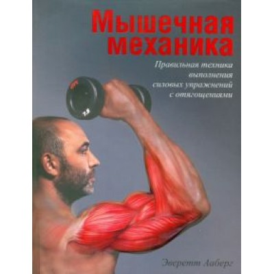 Эверетт Ааберг: Мышечная механика Эверетт Ааберг: Мышечная механика
