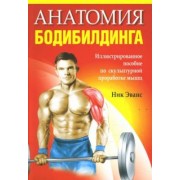 Ник Эванс: Анатомия бодибилдинга