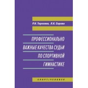 Терехина, Серова: Профессионально важные качества судьи по спортивной гимнастике. Монография
