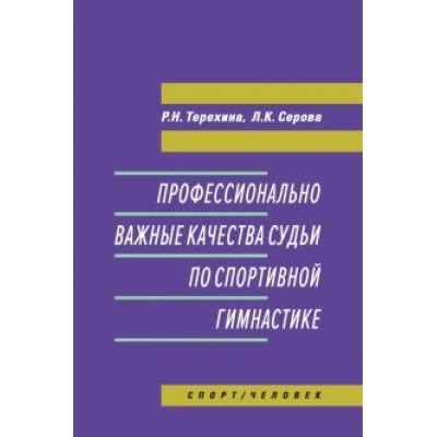 Терехина, Серова: Профессионально важные качества судьи по спортивной гимнастике. Монография Терехина, Серова: Профессионально важные качества судьи по спортивной гимнастике. Монография