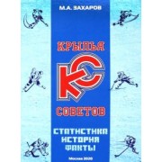 Михаил Захаров: Крылья Советов. Статистика, история, факты