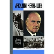 Леонид Рейзер: Аркадий Чернышев